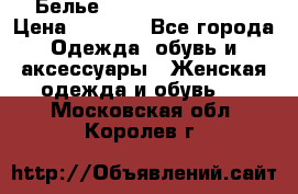 Белье Agent Provocateur › Цена ­ 3 000 - Все города Одежда, обувь и аксессуары » Женская одежда и обувь   . Московская обл.,Королев г.